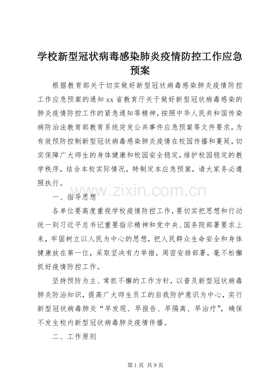 学校新型冠状病毒感染肺炎疫情防控工作应急处置预案.docx_第1页