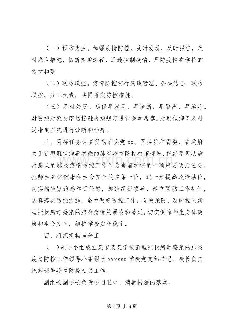 学校新型冠状病毒感染肺炎疫情防控工作应急处置预案.docx_第2页