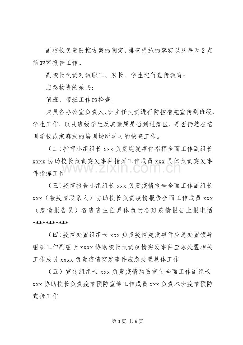 学校新型冠状病毒感染肺炎疫情防控工作应急处置预案.docx_第3页