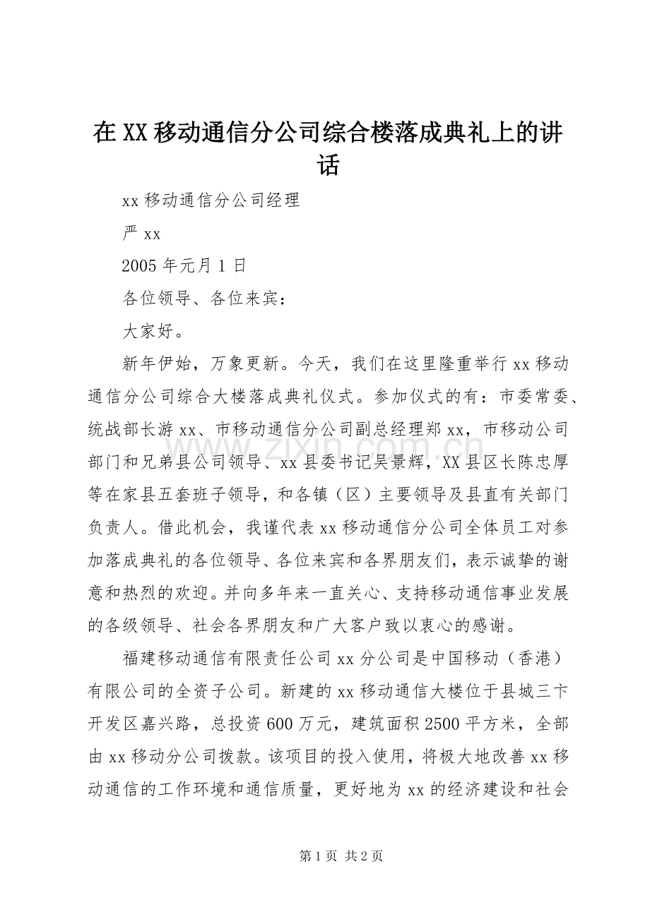 在XX移动通信分公司综合楼落成典礼上的讲话.docx_第1页