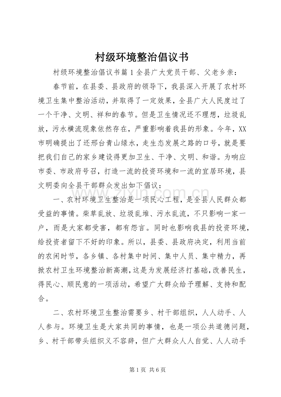 村级环境整治倡议书.docx_第1页