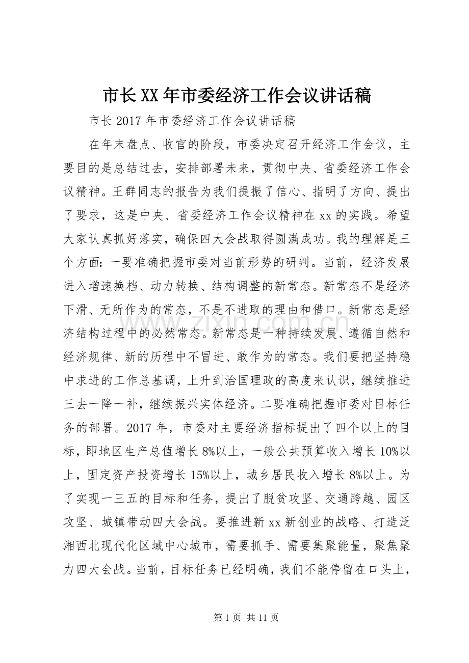 市长XX年市委经济工作会议讲话稿.docx_第1页