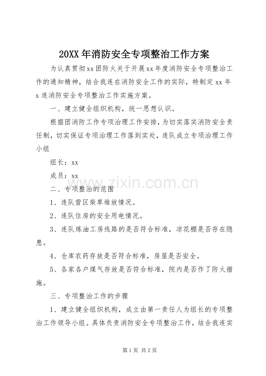 XX年消防安全专项整治工作实施方案.docx_第1页