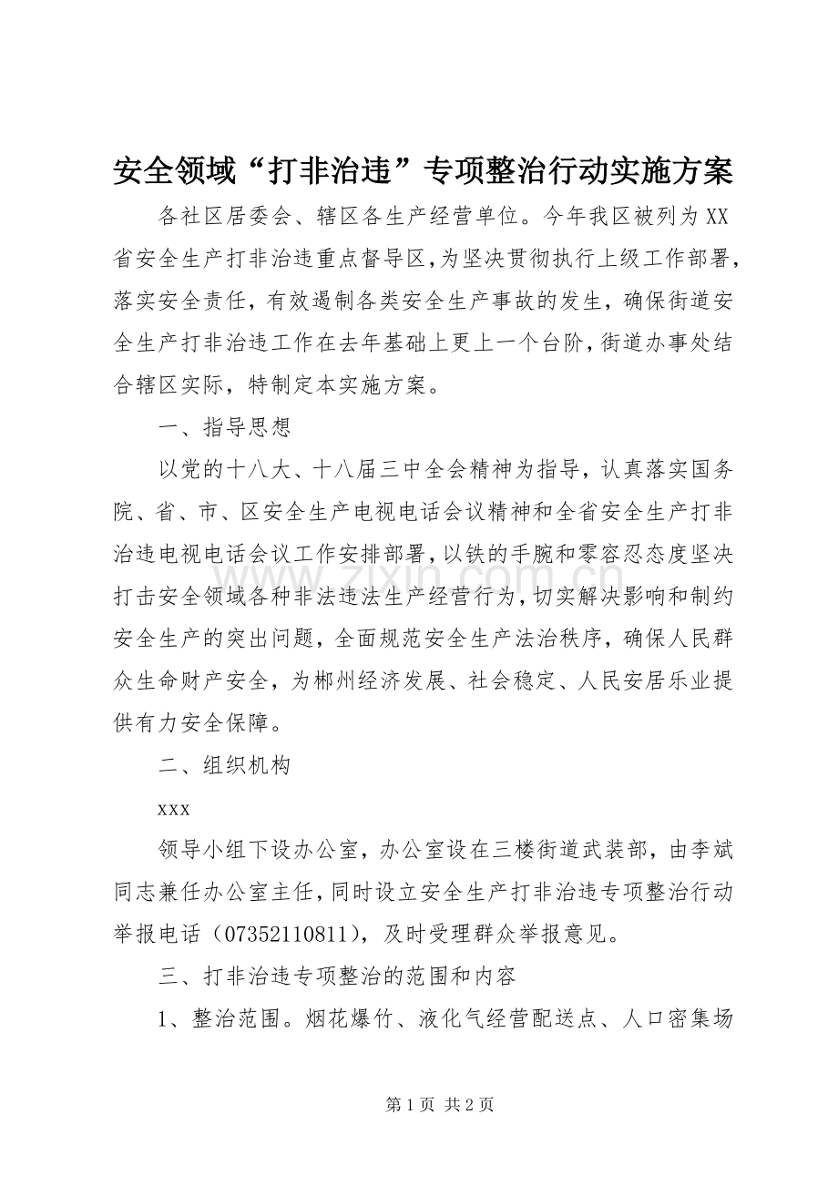 安全领域“打非治违”专项整治行动方案.docx_第1页