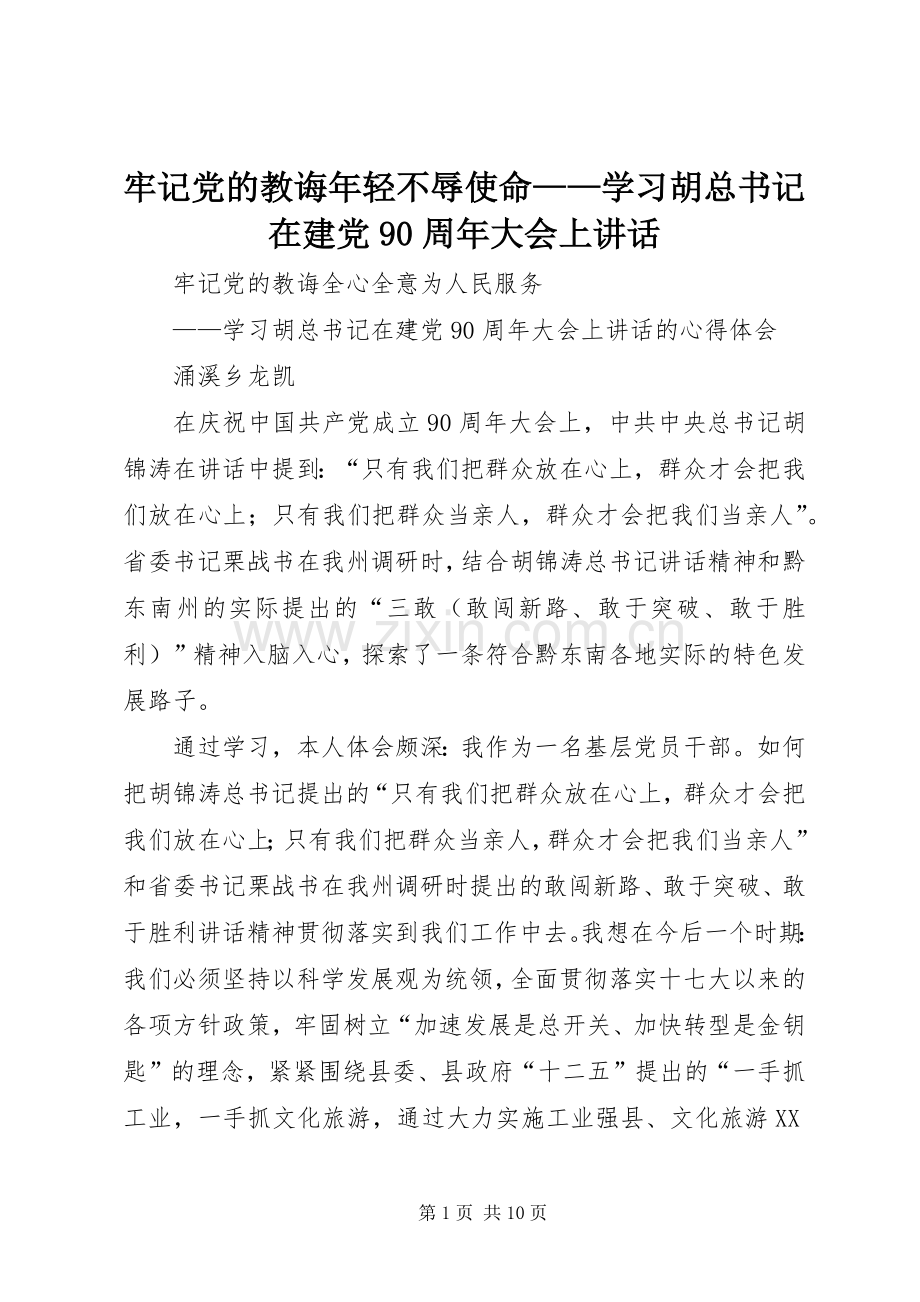 牢记党的教诲年轻不辱使命——学习胡总书记在建党90周年大会上讲话.docx_第1页