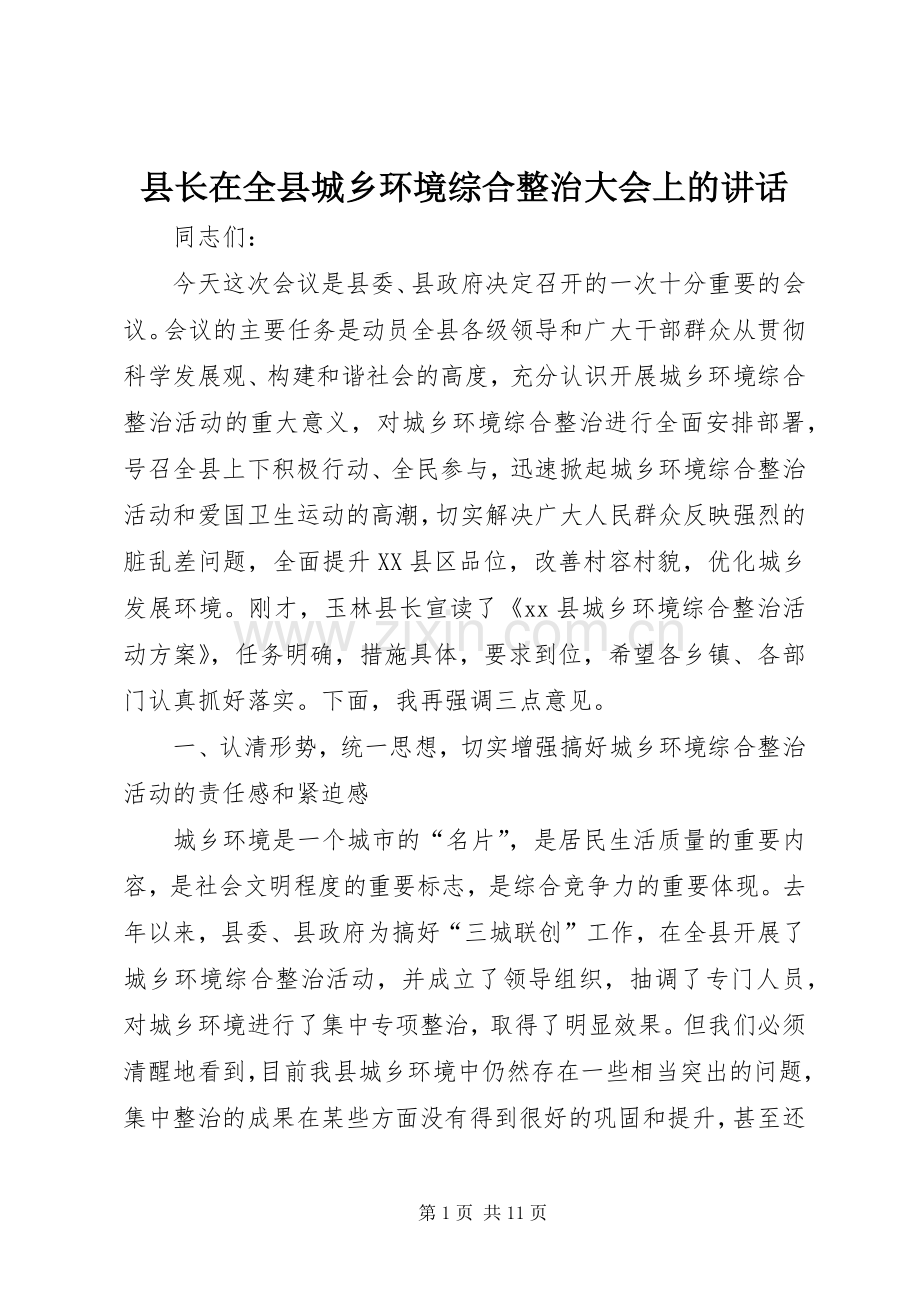 县长在全县城乡环境综合整治大会上的讲话.docx_第1页