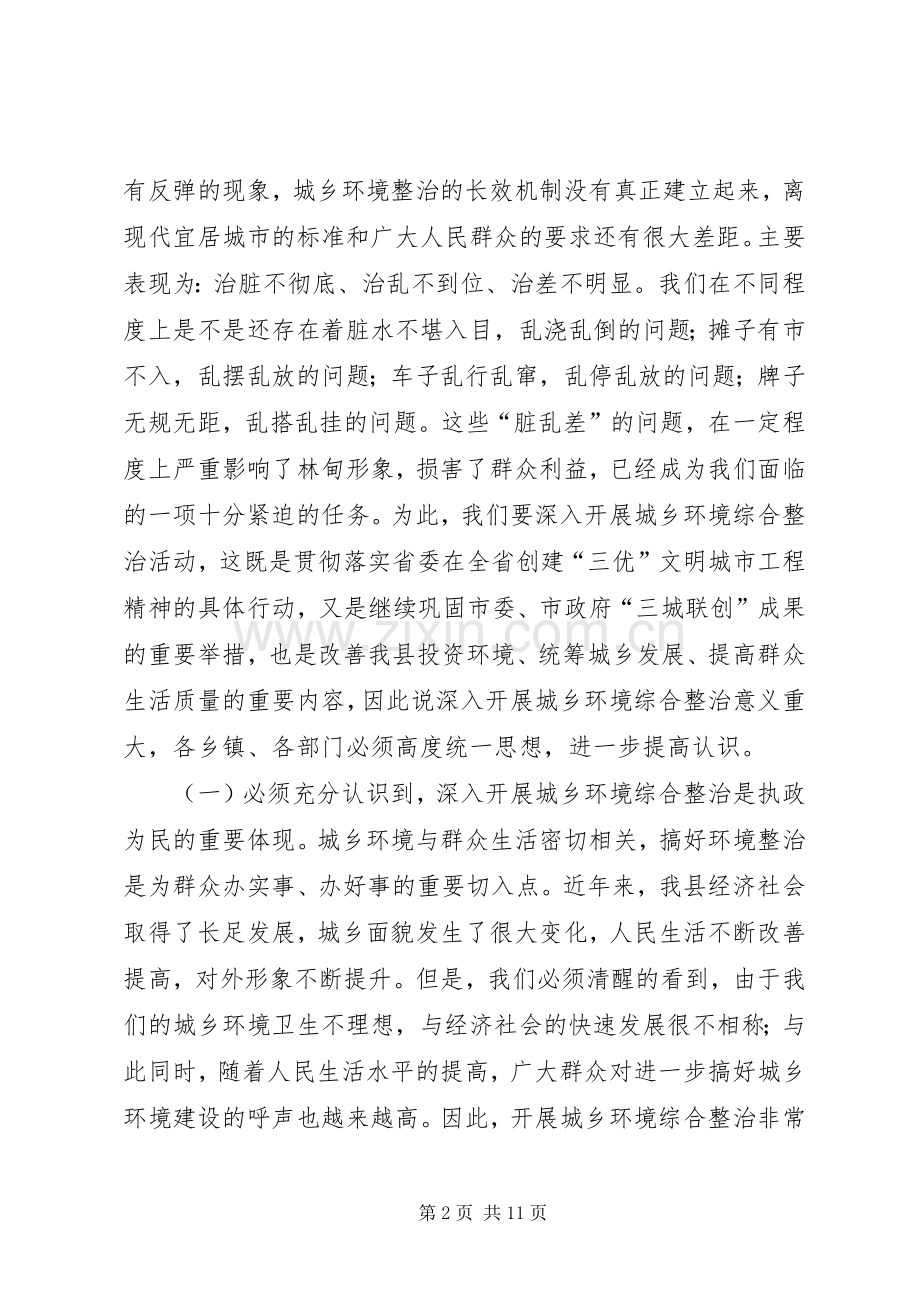 县长在全县城乡环境综合整治大会上的讲话.docx_第2页