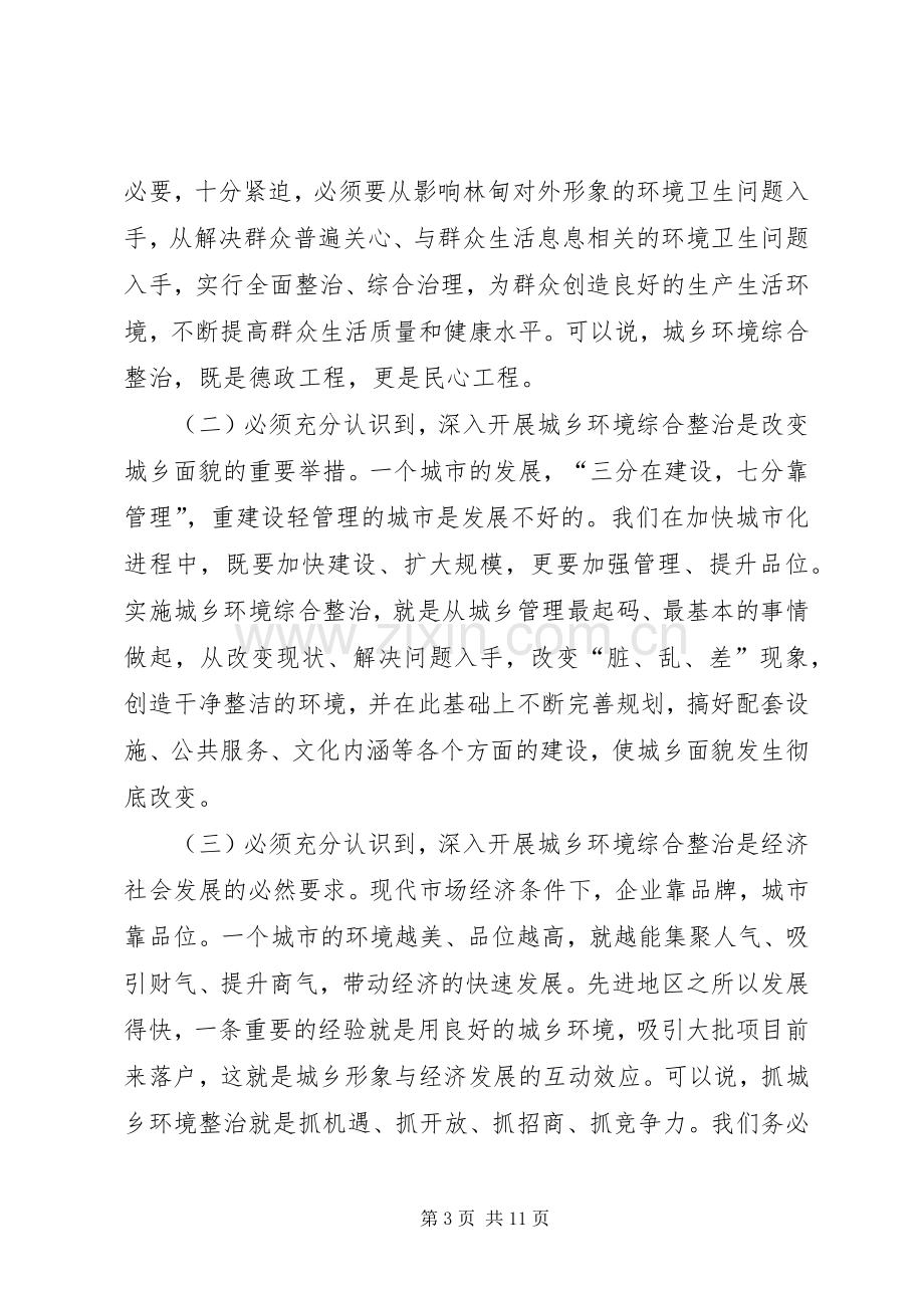 县长在全县城乡环境综合整治大会上的讲话.docx_第3页