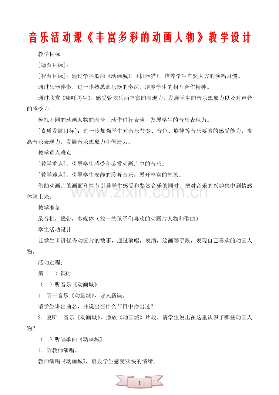 音乐活动课《丰富多彩的动画人物》教学设计.doc_第1页