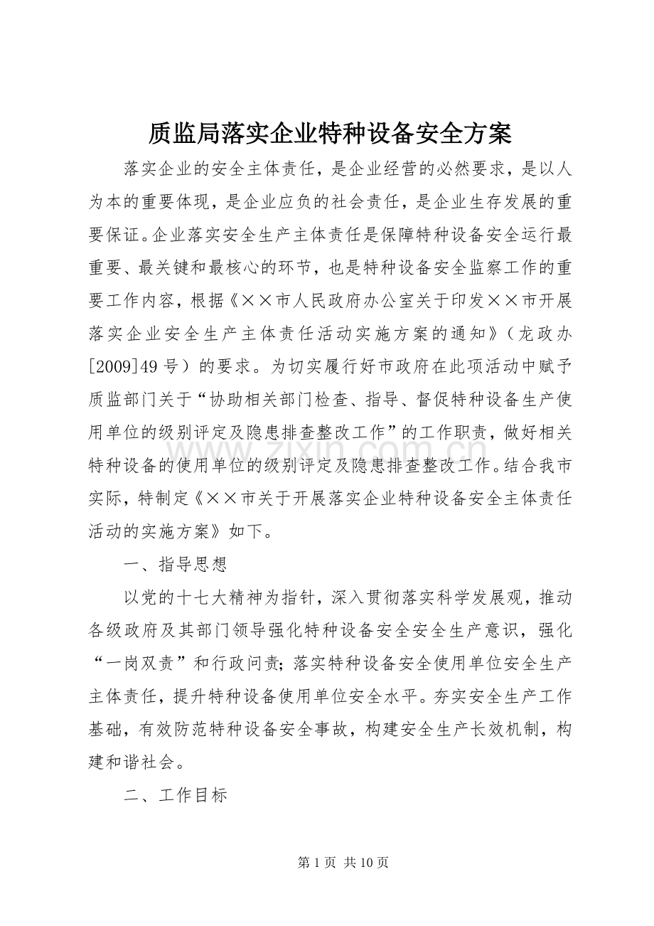 质监局落实企业特种设备安全实施方案.docx_第1页