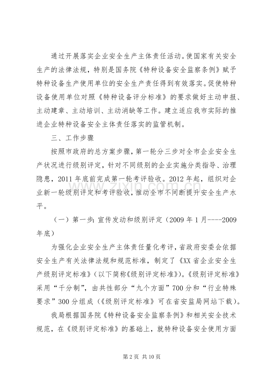 质监局落实企业特种设备安全实施方案.docx_第2页