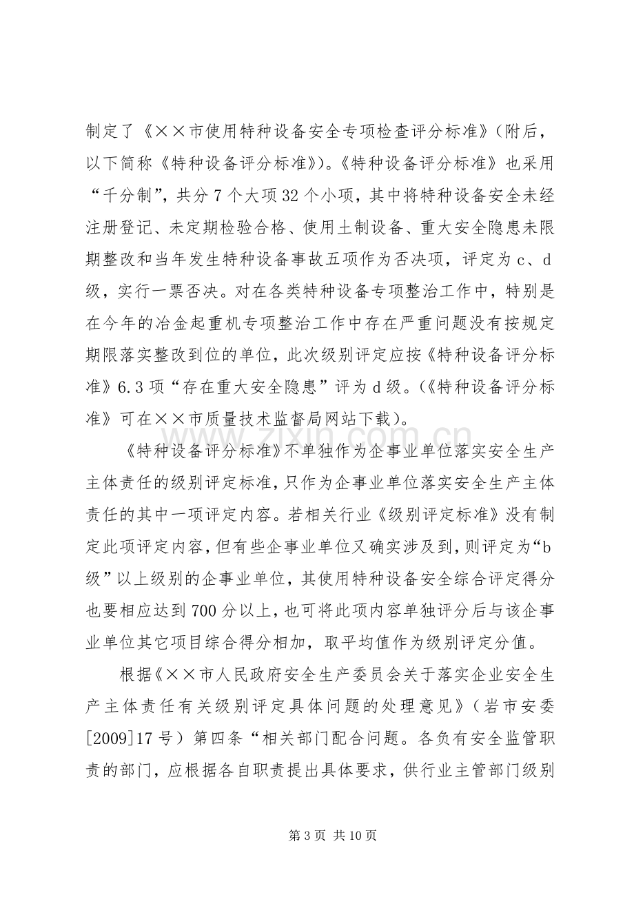 质监局落实企业特种设备安全实施方案.docx_第3页