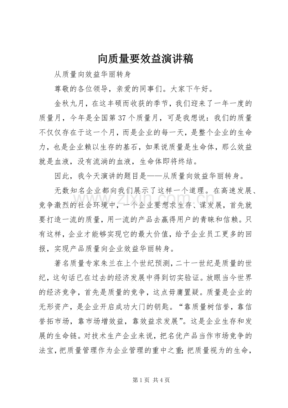 向质量要效益演讲稿.docx_第1页