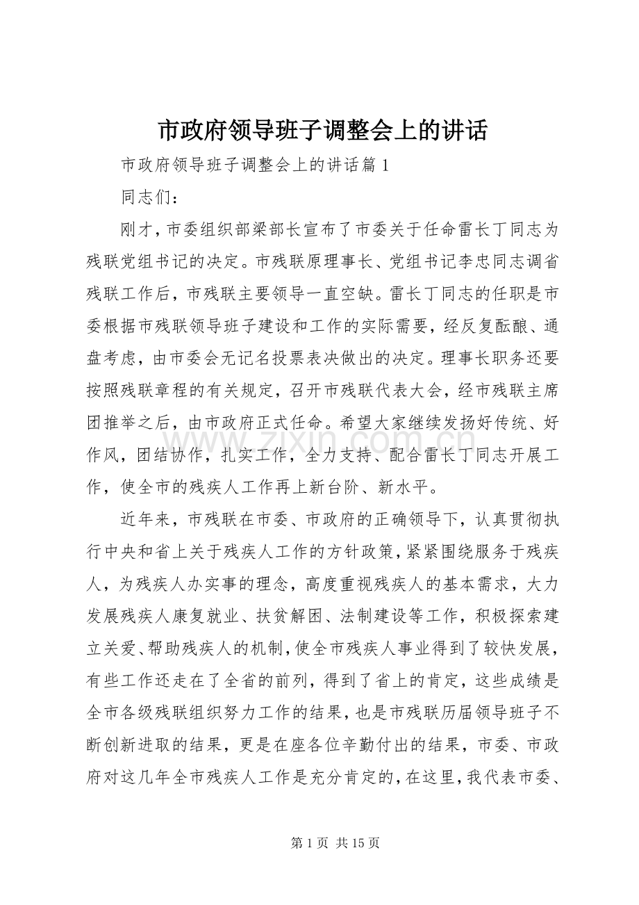 市政府领导班子调整会上的讲话.docx_第1页