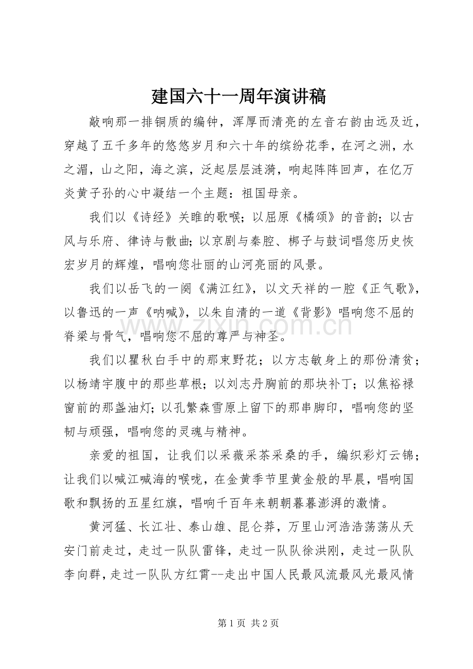 建国六十一周年演讲稿.docx_第1页