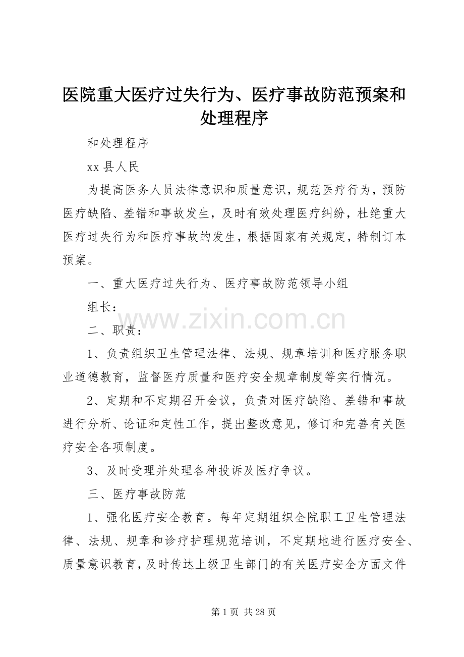 医院重大医疗过失行为、医疗事故防范应急预案和处理程序.docx_第1页