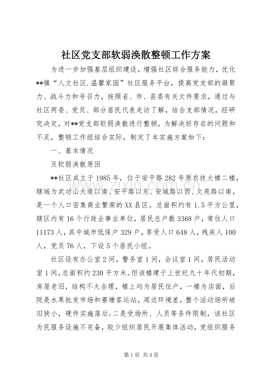 社区党支部软弱涣散整顿工作实施方案.docx_第1页