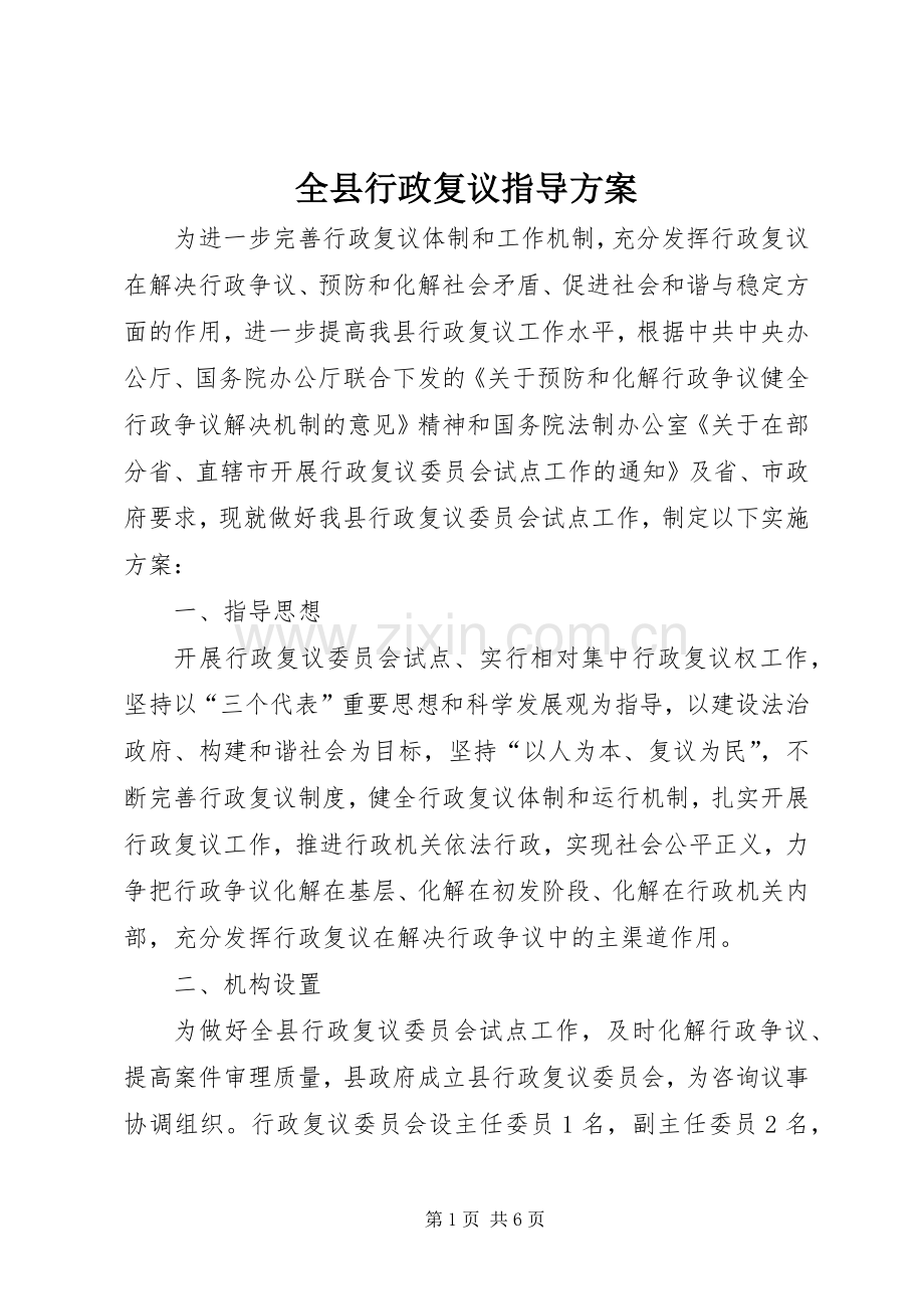 全县行政复议指导实施方案.docx_第1页