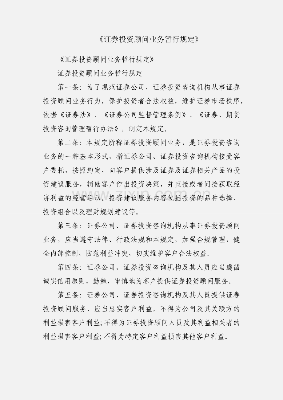 《证券投资顾问业务暂行规定》.docx_第1页