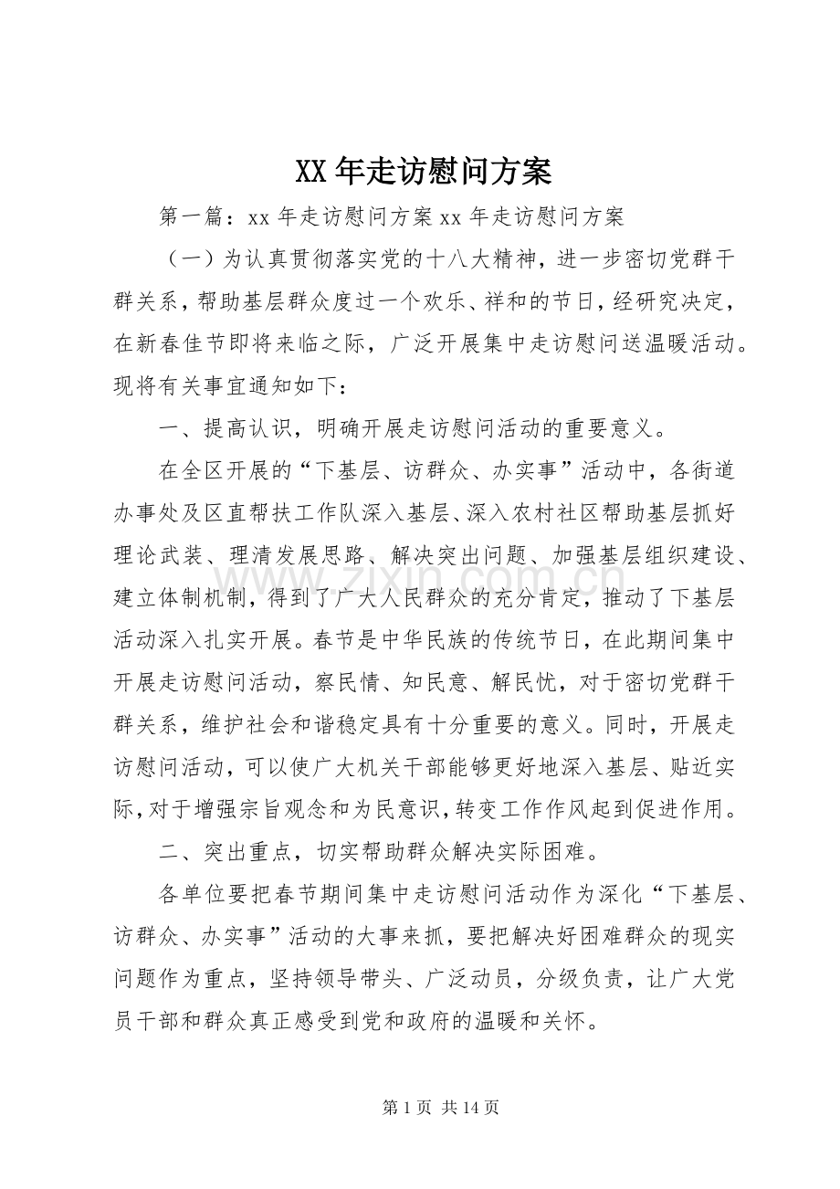 XX年走访慰问实施方案.docx_第1页