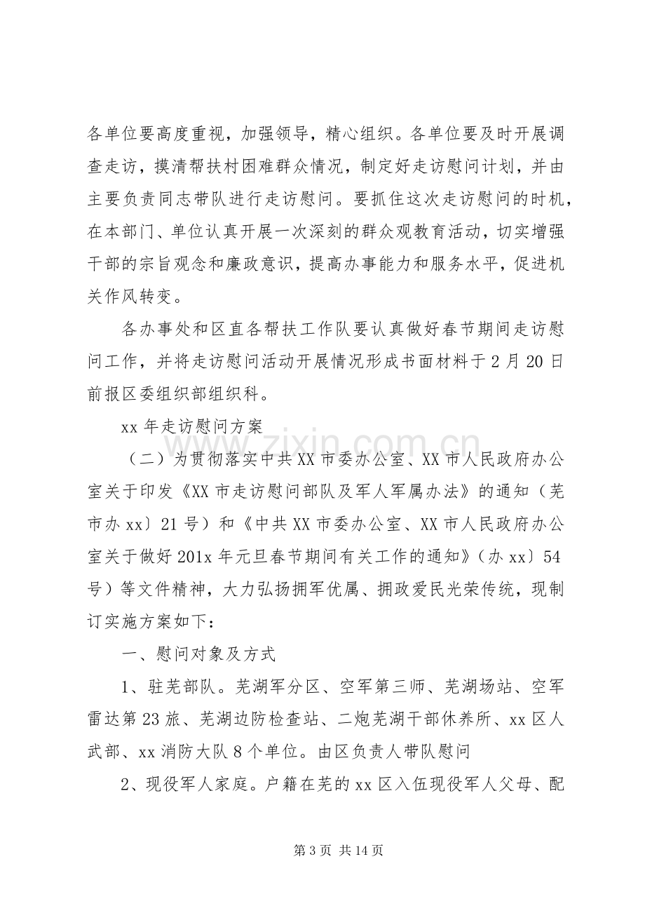 XX年走访慰问实施方案.docx_第3页