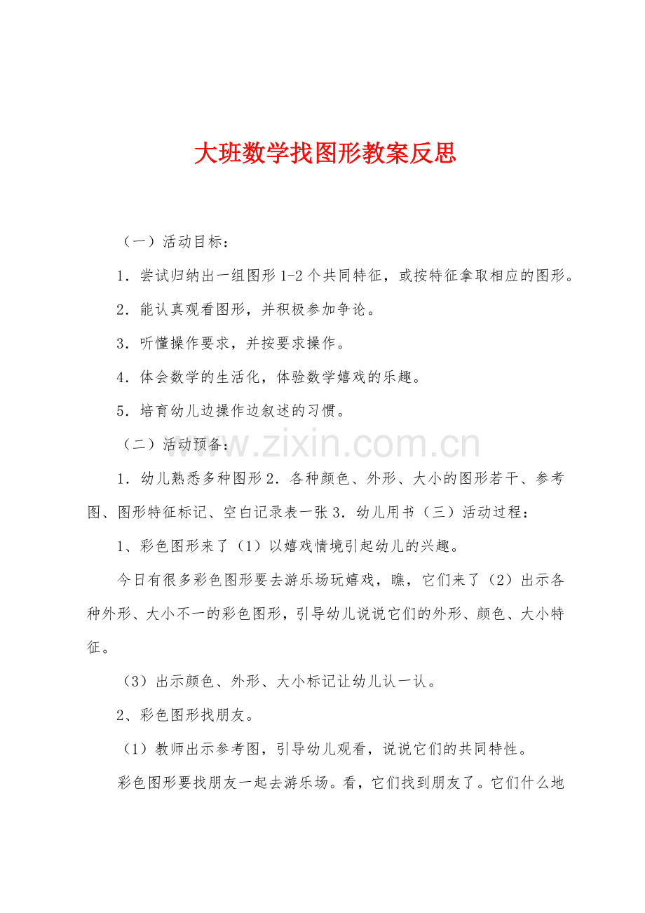 大班数学找图形教案反思.docx_第1页