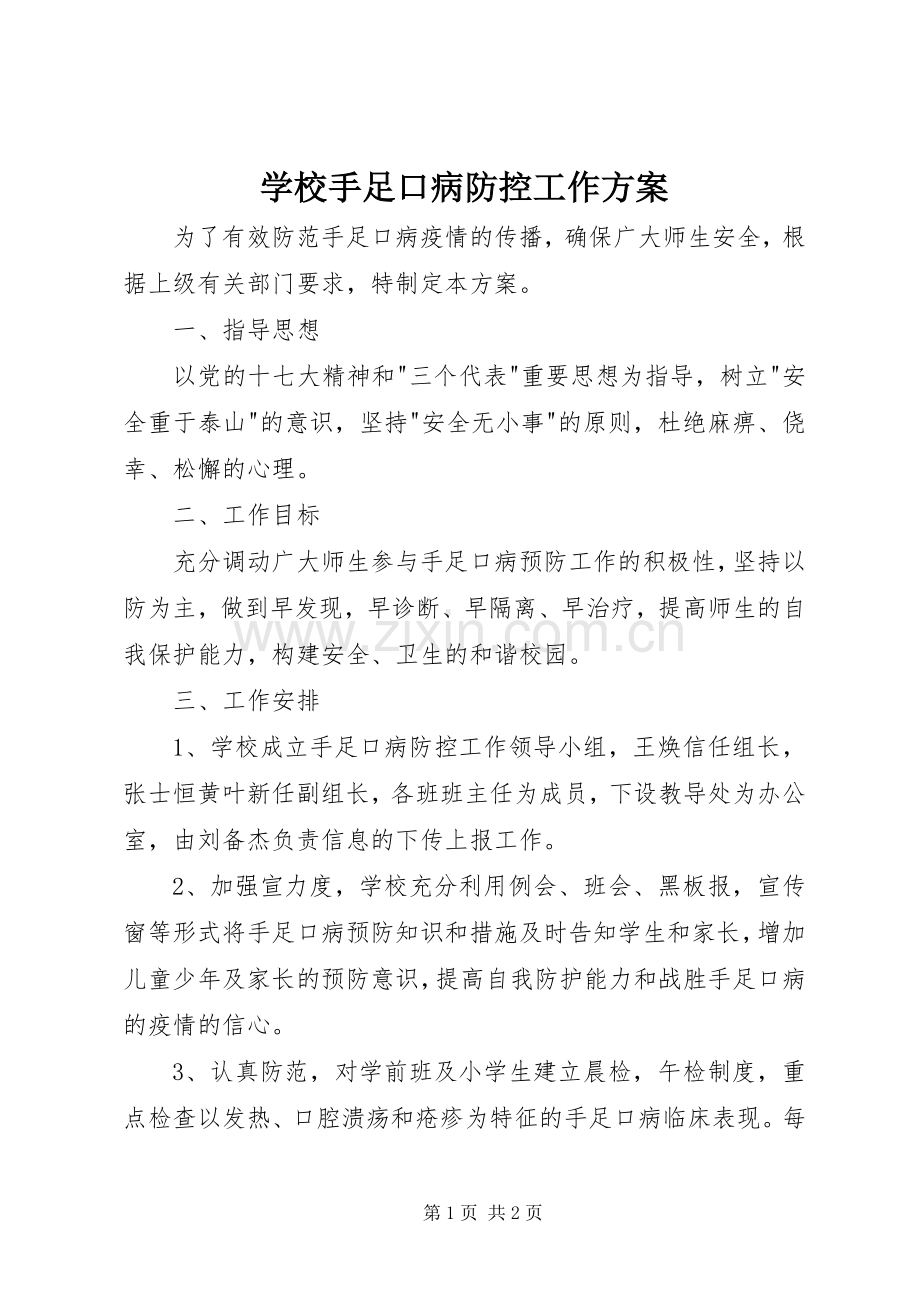 学校手足口病防控工作实施方案.docx_第1页