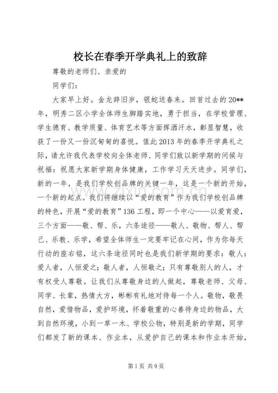 校长在春季开学典礼上的演讲致辞.docx_第1页