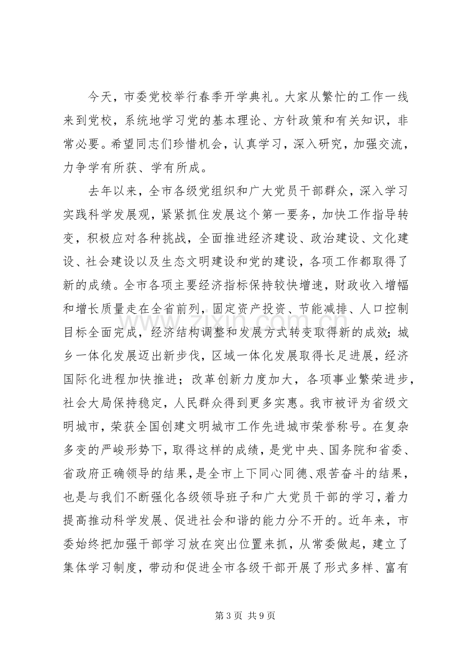 校长在春季开学典礼上的演讲致辞.docx_第3页