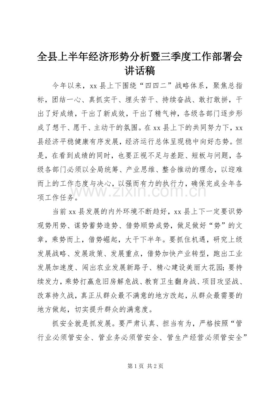 全县上半年经济形势分析暨三季度工作部署会讲话稿.docx_第1页