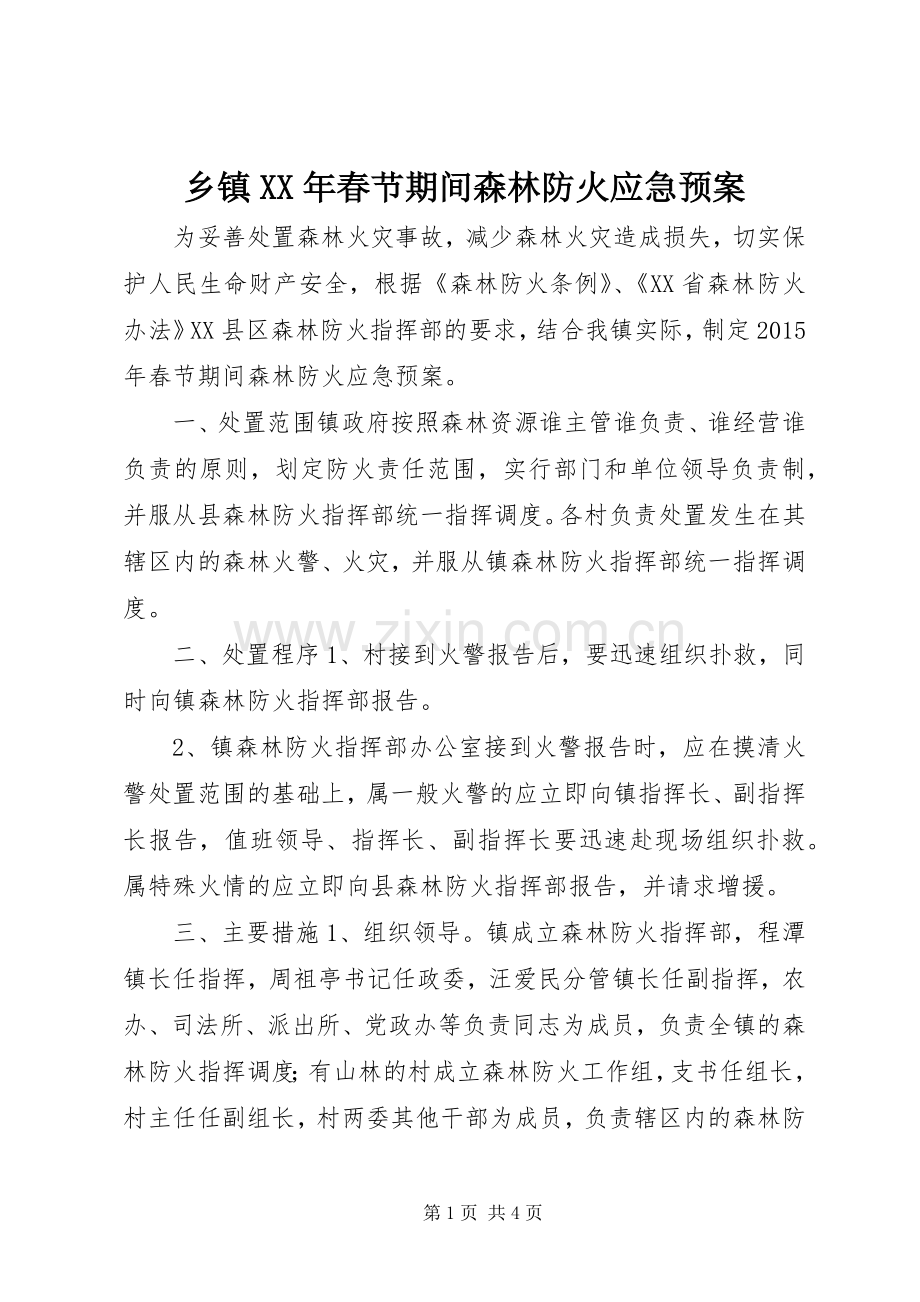 乡镇XX年春节期间森林防火应急处置预案.docx_第1页