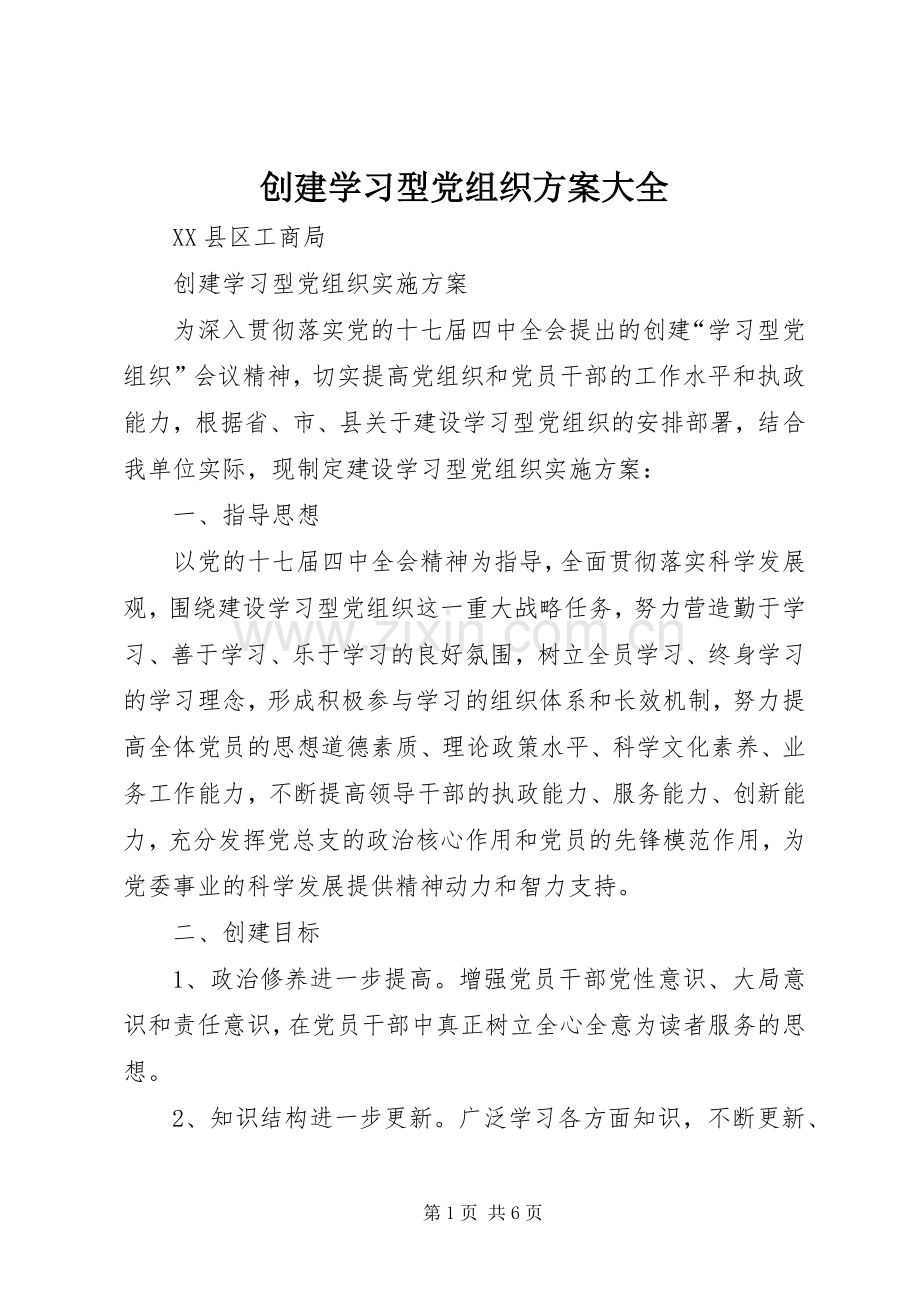 创建学习型党组织实施方案大全 .docx_第1页