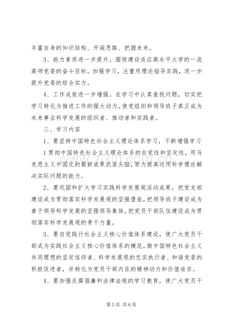 创建学习型党组织实施方案大全 .docx_第2页