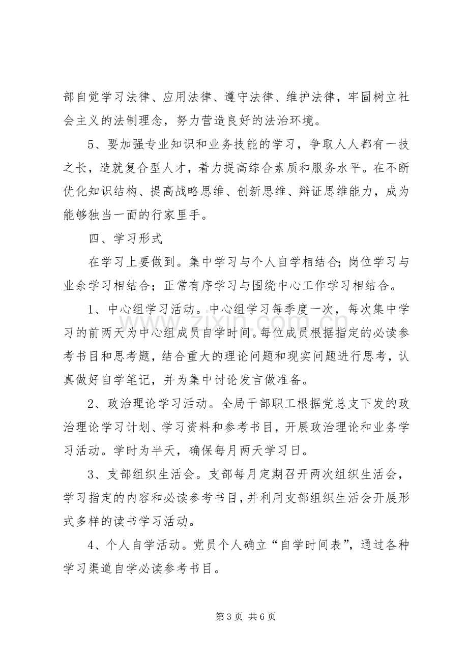 创建学习型党组织实施方案大全 .docx_第3页