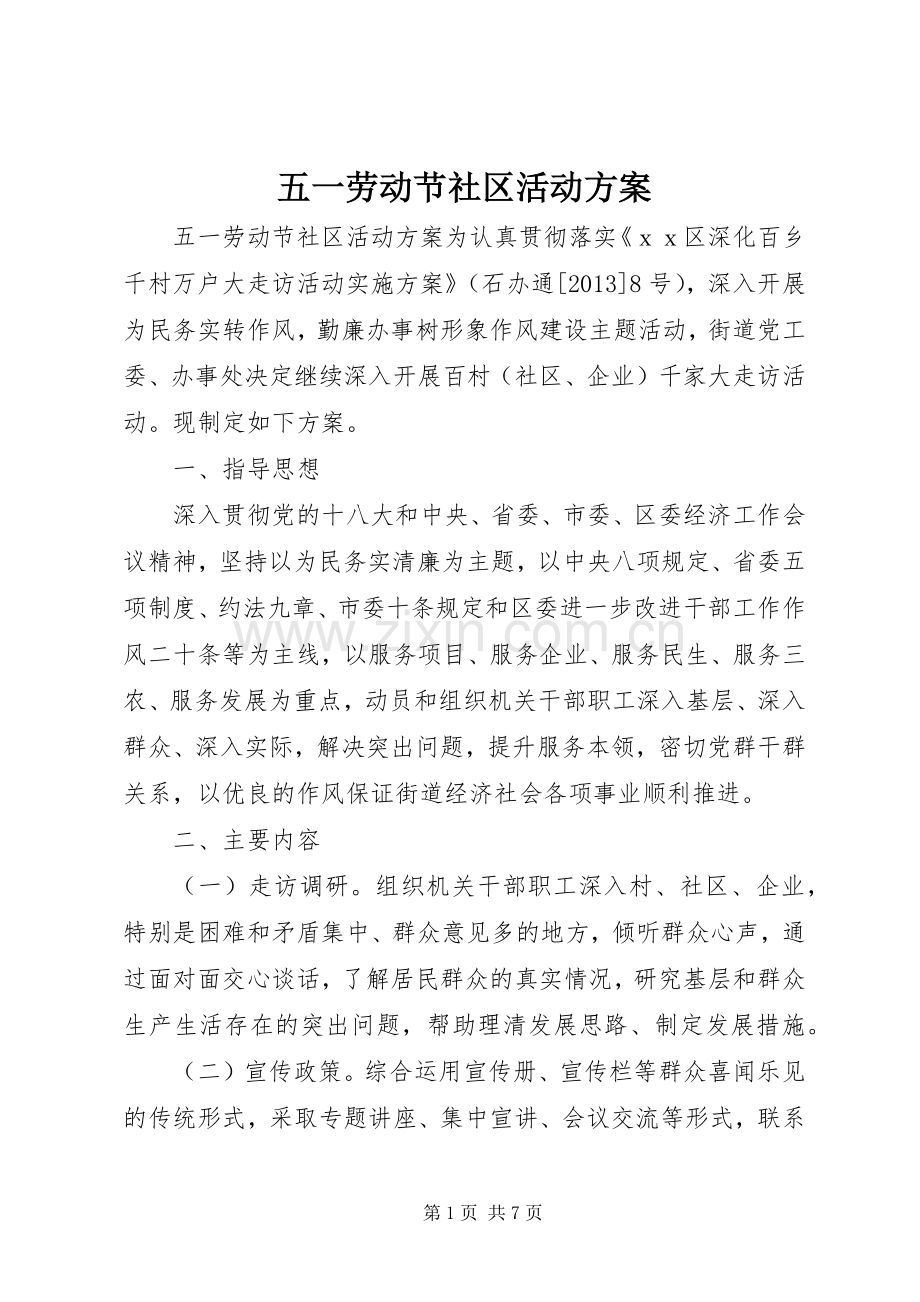 五一劳动节社区活动实施方案.docx_第1页