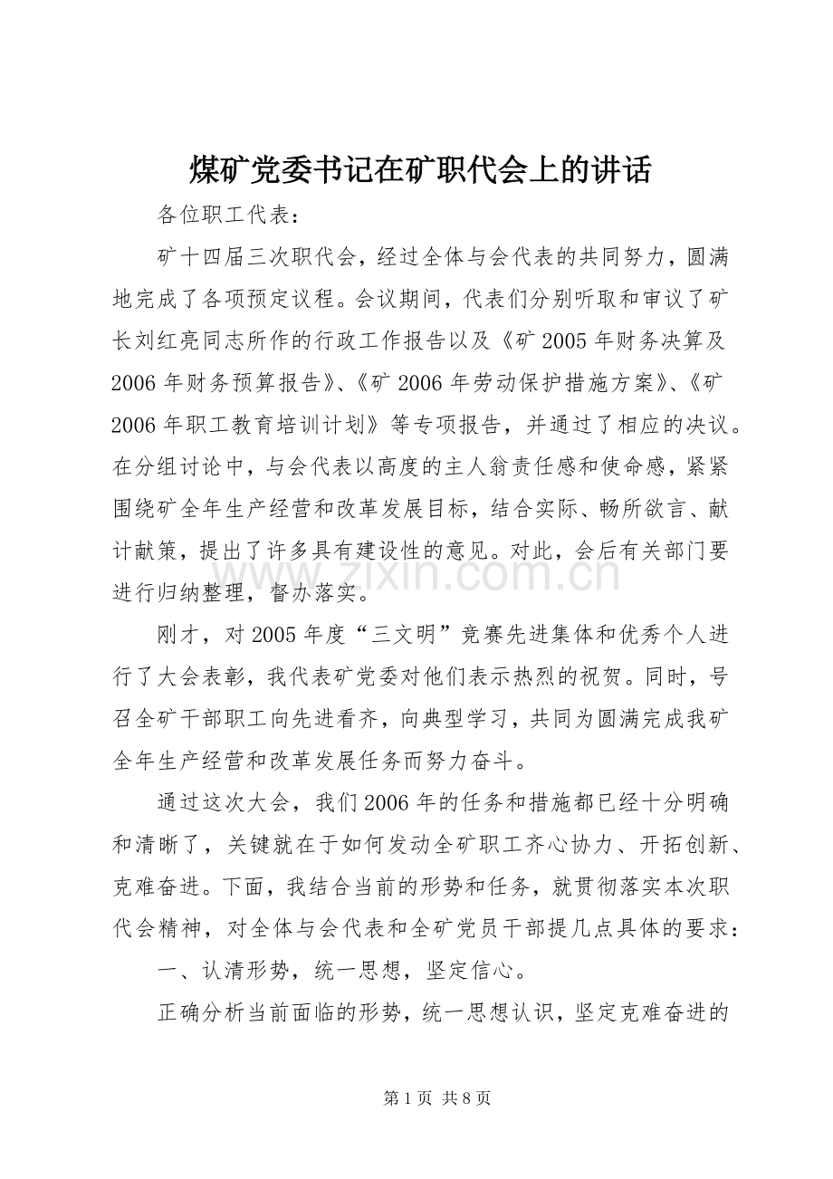 煤矿党委书记在矿职代会上的讲话.docx_第1页