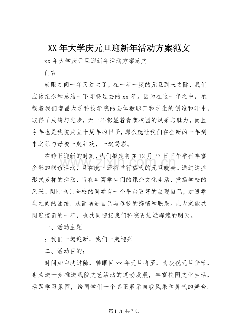 XX年大学庆元旦迎新年活动实施方案范文.docx_第1页