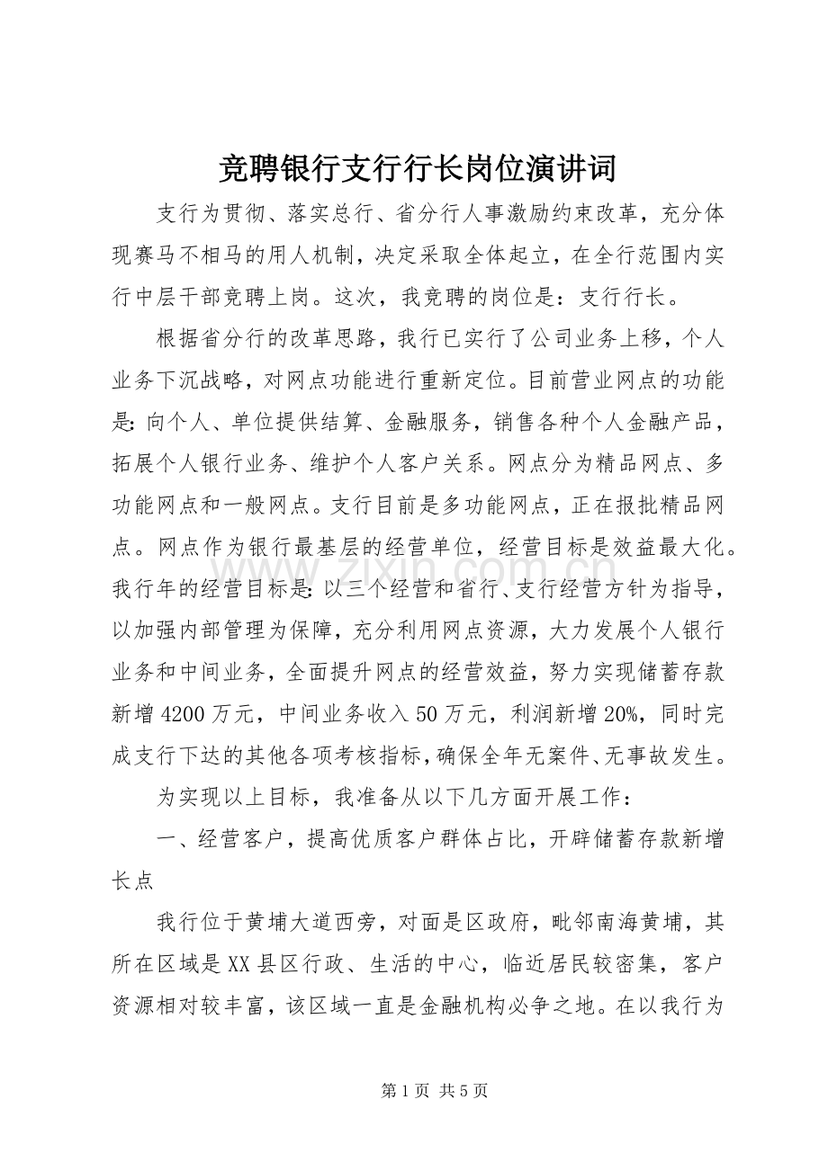 竞聘银行支行行长岗位演讲词.docx_第1页