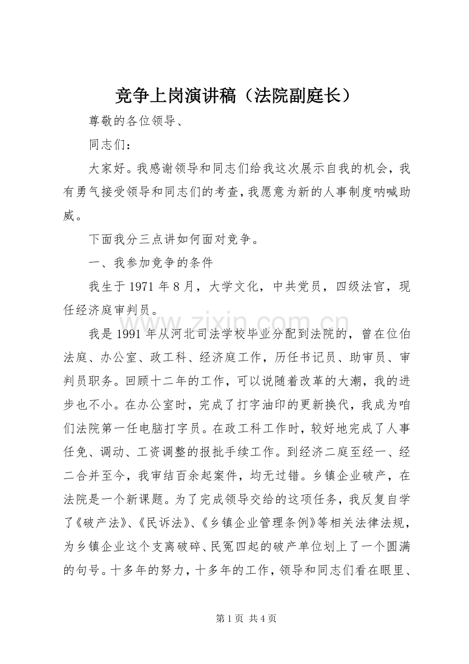 竞争上岗演讲稿（法院副庭长）.docx_第1页