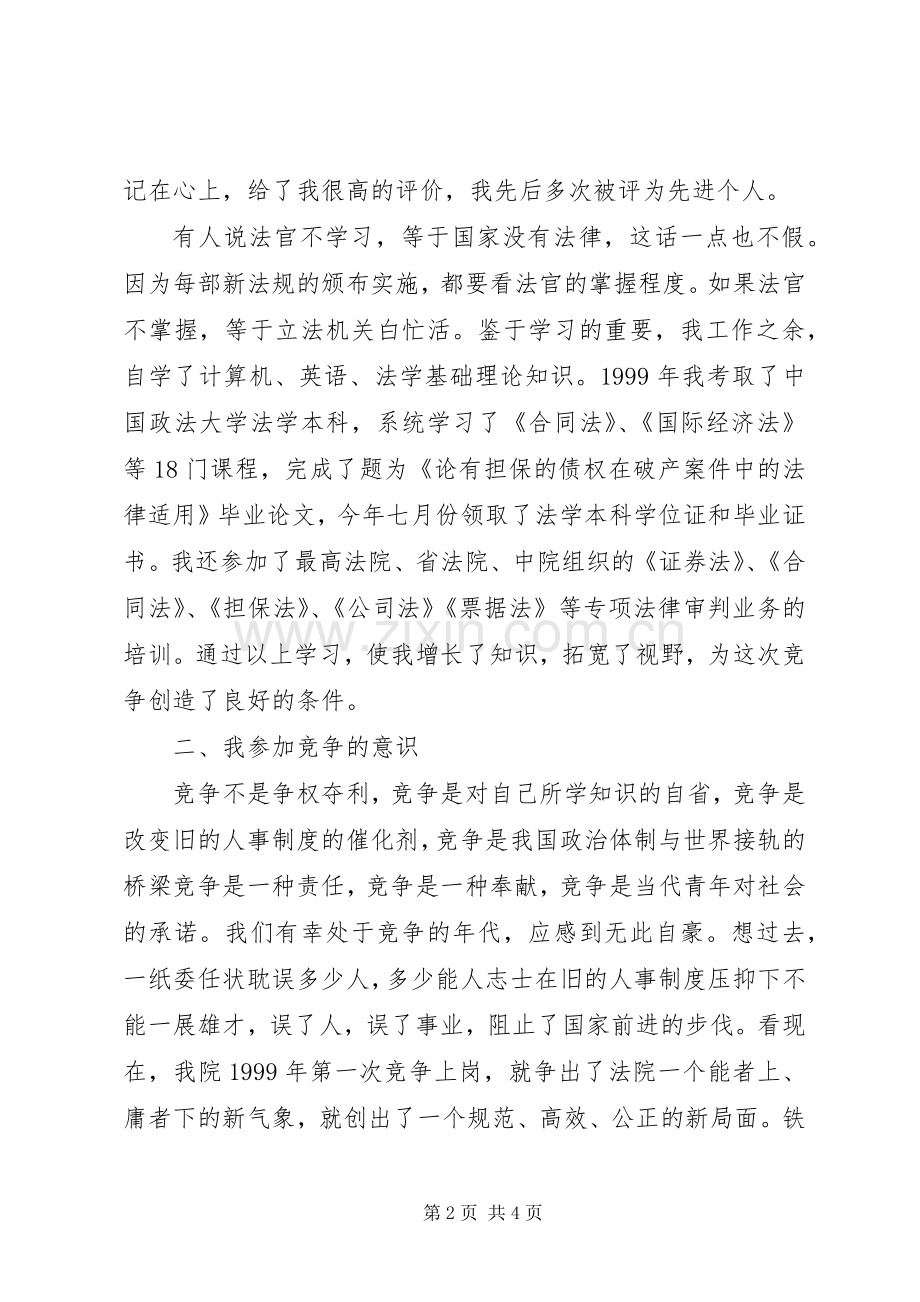 竞争上岗演讲稿（法院副庭长）.docx_第2页