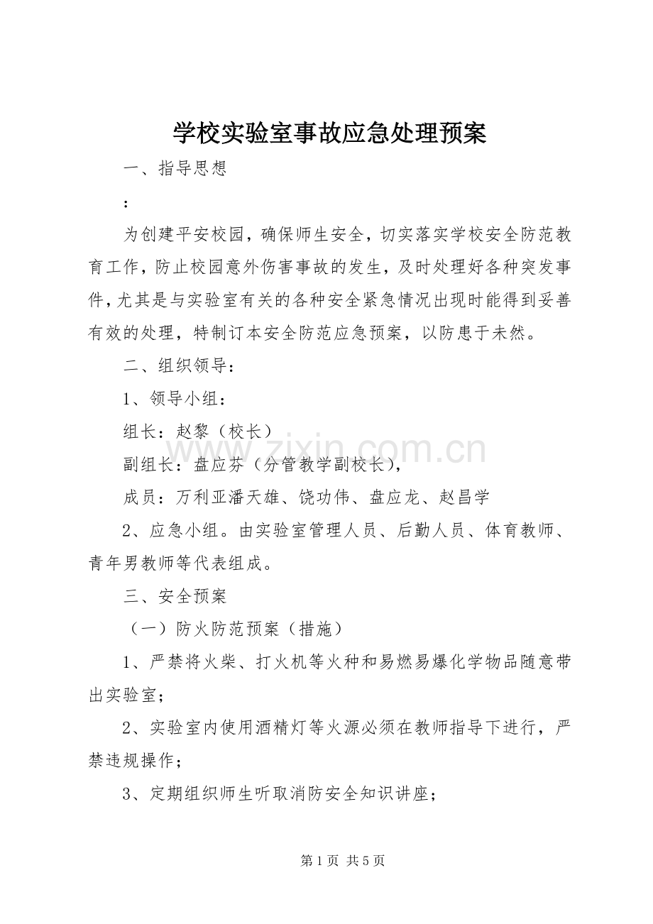 学校实验室事故应急处理预案.docx_第1页