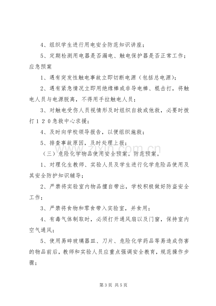 学校实验室事故应急处理预案.docx_第3页