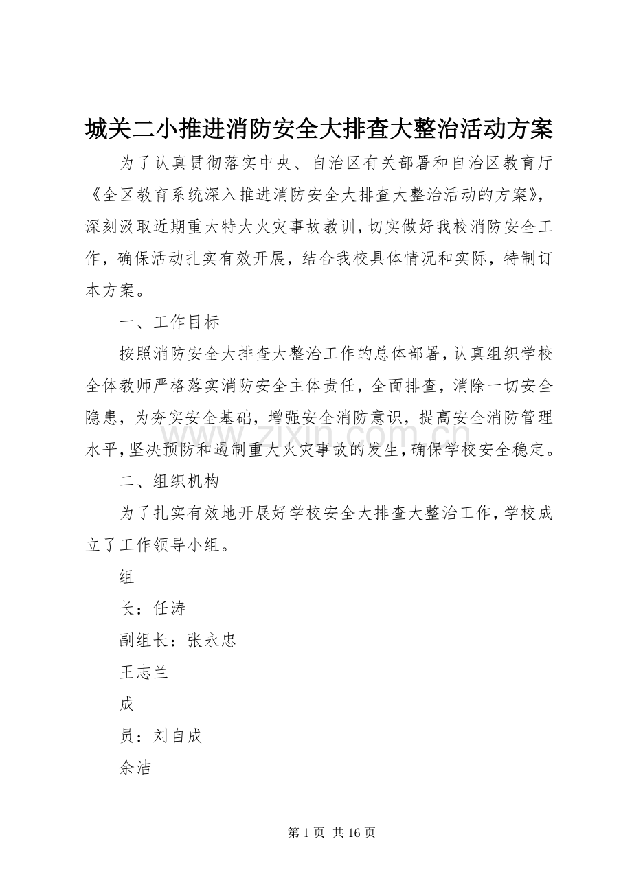 城关二小推进消防安全大排查大整治活动实施方案.docx_第1页