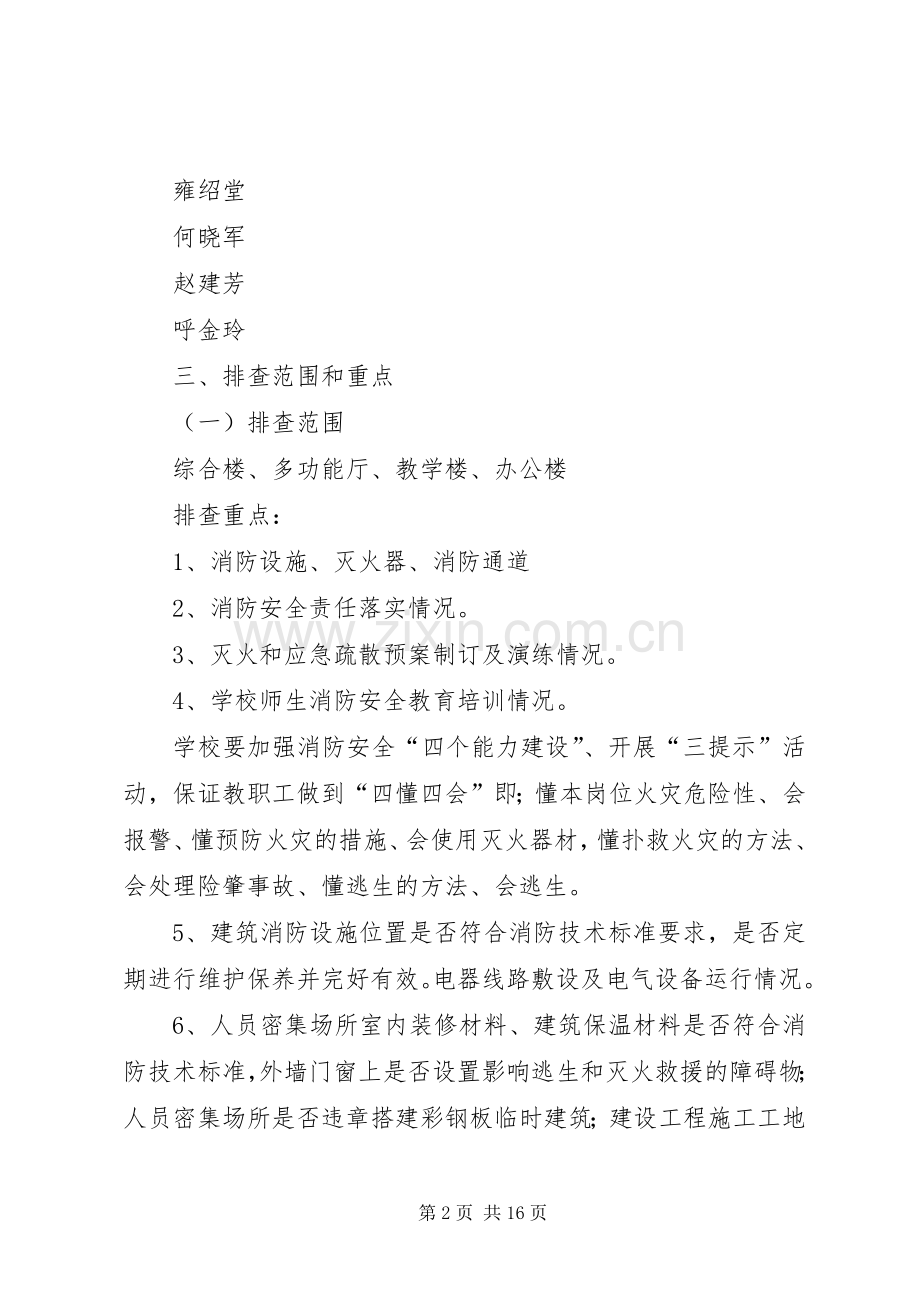 城关二小推进消防安全大排查大整治活动实施方案.docx_第2页