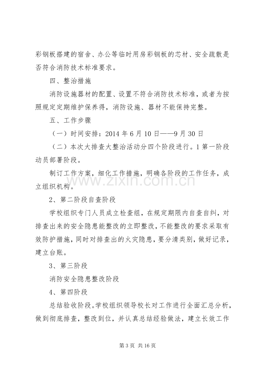 城关二小推进消防安全大排查大整治活动实施方案.docx_第3页