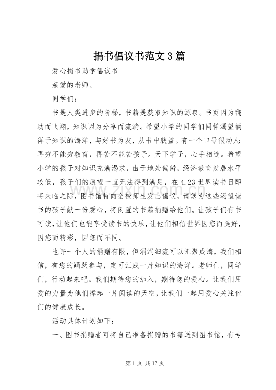 捐书倡议书范文3篇.docx_第1页