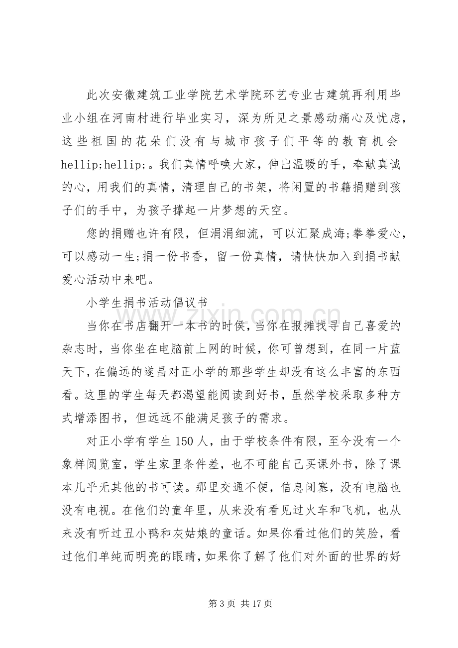 捐书倡议书范文3篇.docx_第3页