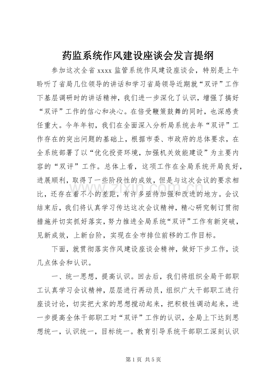 药监系统作风建设座谈会发言提纲.docx_第1页