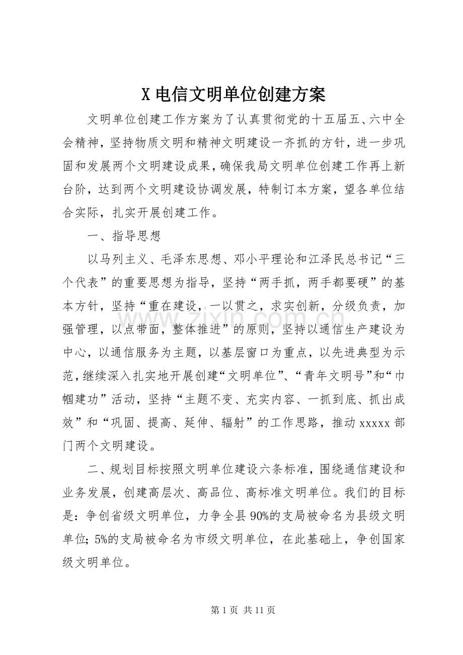 X电信文明单位创建实施方案.docx_第1页