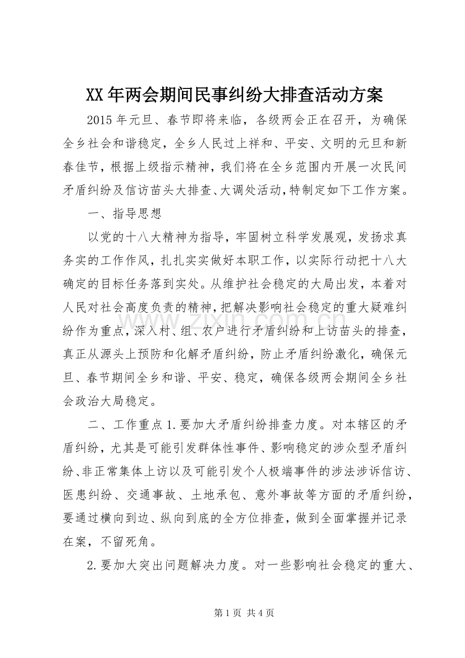 XX年两会期间民事纠纷大排查活动实施方案.docx_第1页